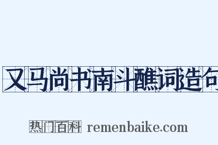 又马尚书南斗醮词造句是什么意思的图片